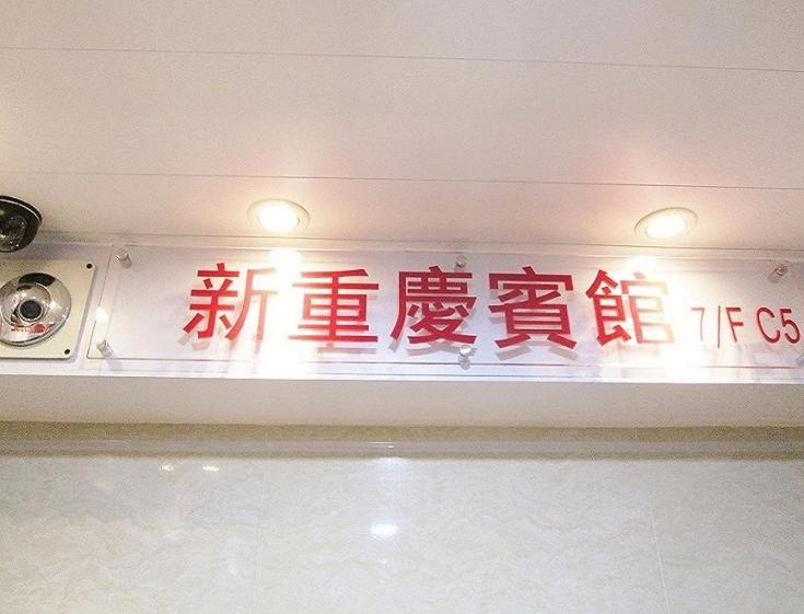 New Chung King Mansion Guest House - Tower C Hongkong Exterior foto